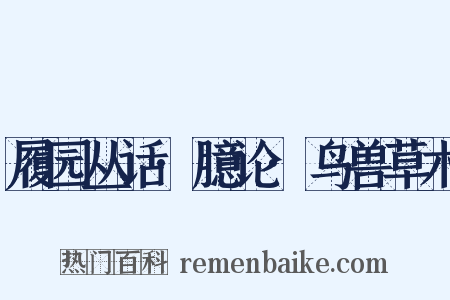 履园丛话·臆论·鸟兽草木是什么意思的图片